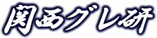 関西グレ研